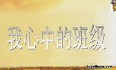 我心中的班级作文怎么写 我心中的班级是什么样的?