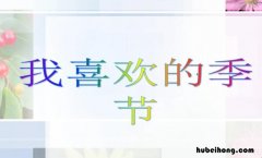 我最喜欢的季节作文怎么写 我最喜欢的季节小学生作文350字的
