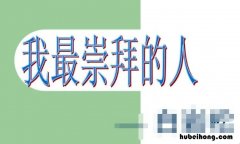 我最崇拜的一个人作文怎么写 我最崇拜的一个人的作文四百字