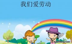 我爱劳动作文怎么写 我爱劳动作文怎么写300字