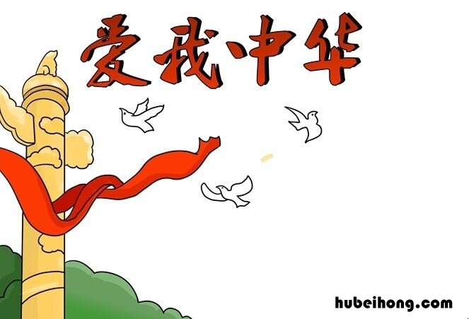 我爱中华手抄报怎么画 我爱中华手抄报怎么画四年级简单漂亮
