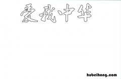 我爱中华手抄报怎么画 我爱中华手抄报怎么画四年级简单漂亮