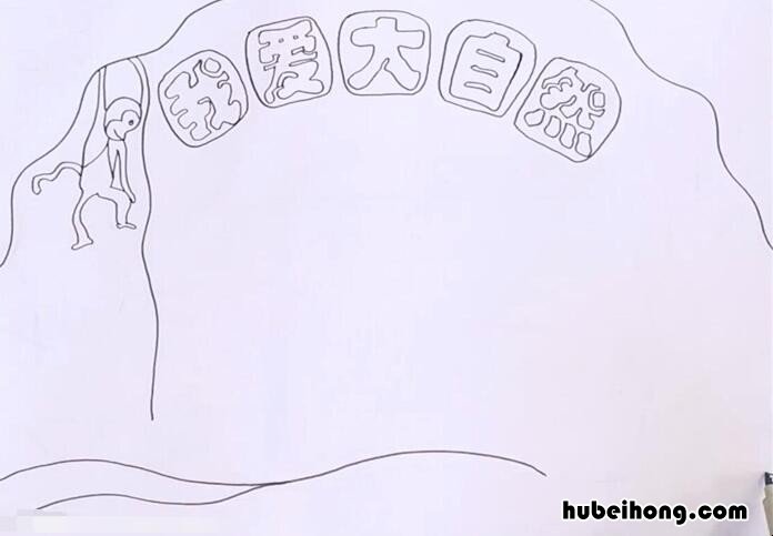 我爱大自然手抄报怎么画 我爱大自然的手抄报简单点的