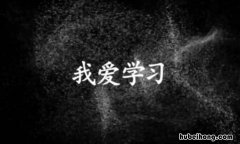 我爱学习作文怎么写 小学生写作业