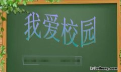 我爱学校手抄报内容有哪些 我爱学校手抄报文字内容 怎么写
