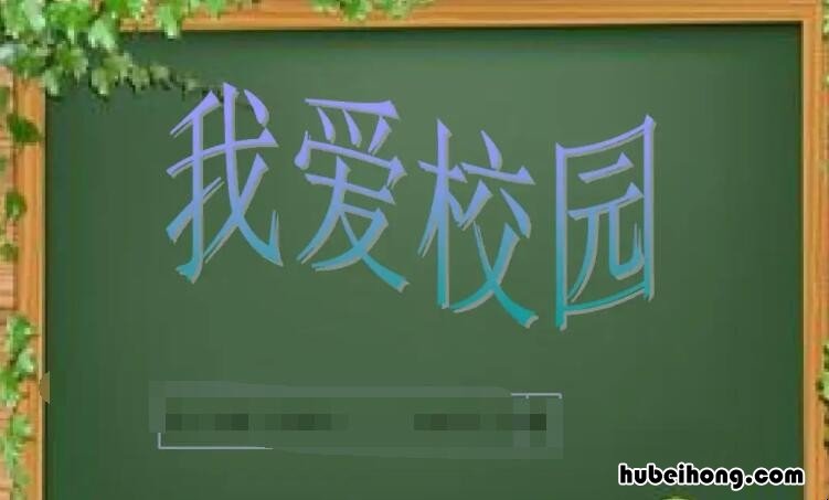 我爱学校手抄报内容有哪些 我爱学校手抄报文字内容 怎么写
