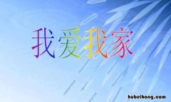 我爱我家作文怎么写 我爱我家作文怎么写450字
