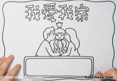 我爱我家手抄报怎么画 我爱我家手抄报怎么画二年级