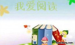 我爱阅读手抄报内容怎么写 我爱阅读手抄报抄写内容