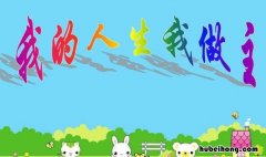 我的人生我做主的句子有哪些 我的人生我做主的句子有哪些成语