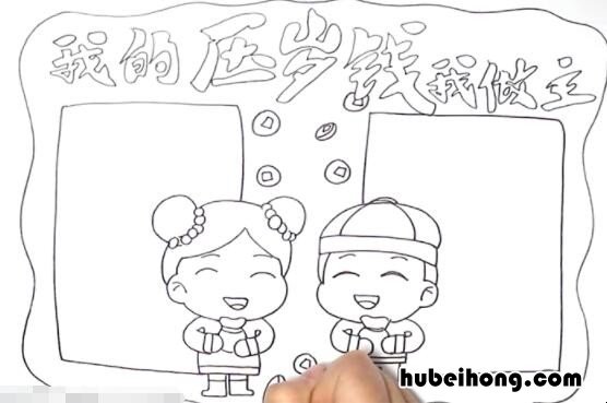 我的压岁钱我做主手抄报怎么画 我的压岁钱我做主画画封面