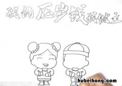 我的压岁钱我做主手抄报怎么画 我的压岁钱我做主画画封面