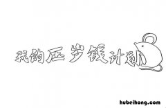 我的压岁钱计划手抄报怎么画 我的压岁钱计划手抄报怎么画好看