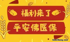 平安佛医保有什么亮点 平安佛医保赔付案例分析