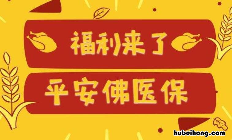 平安佛医保有什么亮点 平安佛医保赔付案例分析