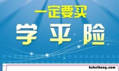 平安学平险保障范围有哪些 平安学平险保障范围