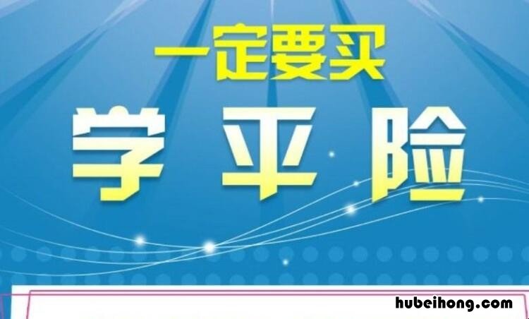 平安学平险保障范围有哪些 平安学平险保障范围