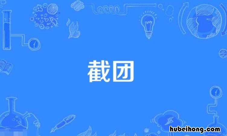 截团是什么意思 娃圈截团是什么意思