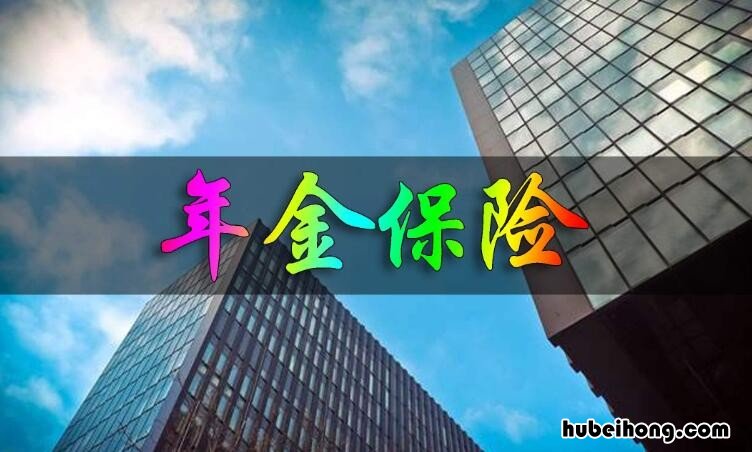 年金保险的优势有哪些 年金险的价值和意义