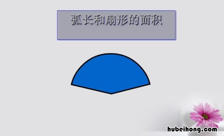 扇形面积计算公式是什么 扇形面积的计算公式文字表示