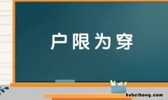 户限为穿是什么意思 户限为穿的户限是什么意思