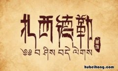 扎西德勒详细释义是什么 扎西德勒,这个话的意思是什么?