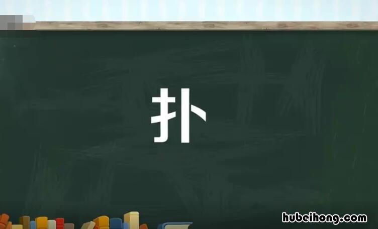 扑字组词有哪些 扑字组词有哪些组词