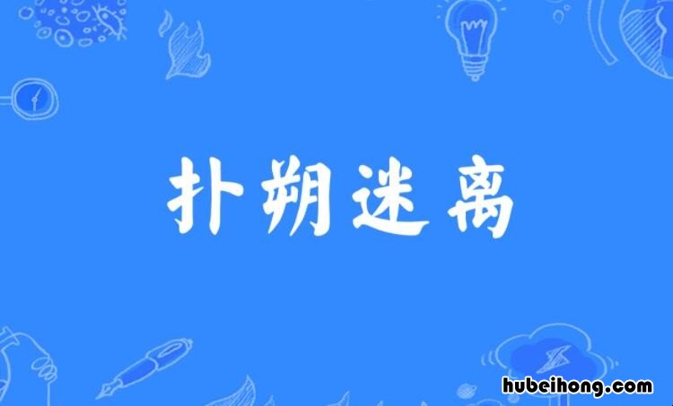 扑朔迷离怎么造句 扑朔迷离的造句