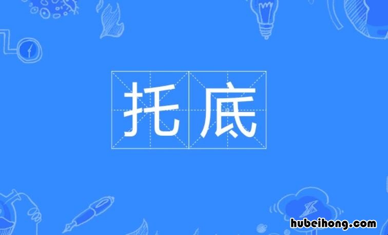 托底是什么意思 托底是什么意思啊