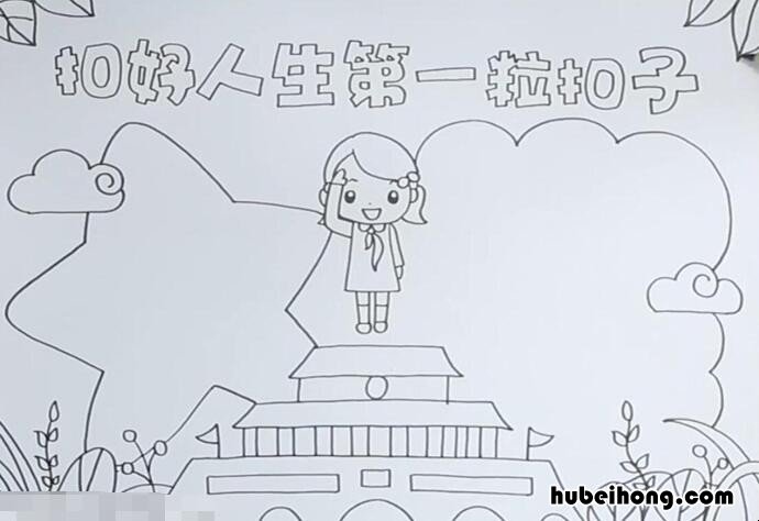 扣好人生第一粒扣子手抄报怎么画 扣好人生第一粒扣子手抄报一等奖