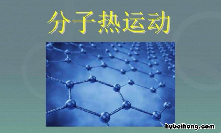 扩散现象和分子热运动有什么区别 扩散运动的规律是什么