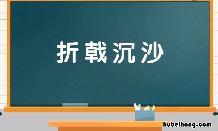 折戟沉沙怎么造句 折戟沉沙是什么数字