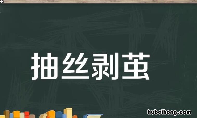 抽丝剥茧怎么造句 抽丝拨茧造句