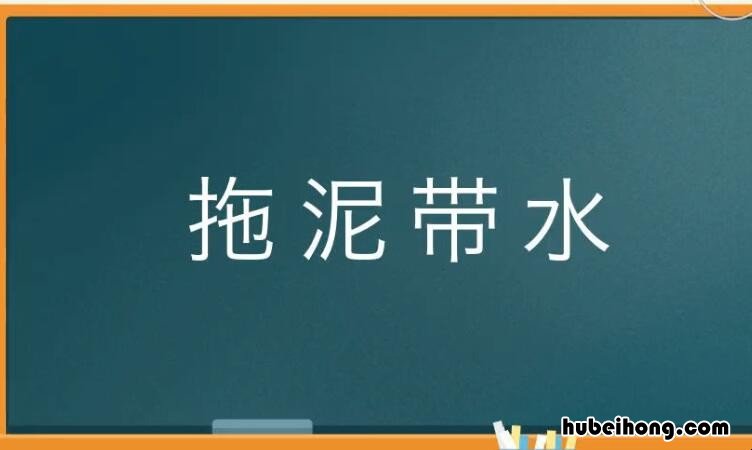 拖泥带水怎么造句 拖泥带水的意思相近的词