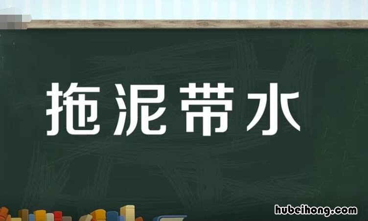 拖泥带水的反义词是什么 拖泥带水的意思是什么生肖