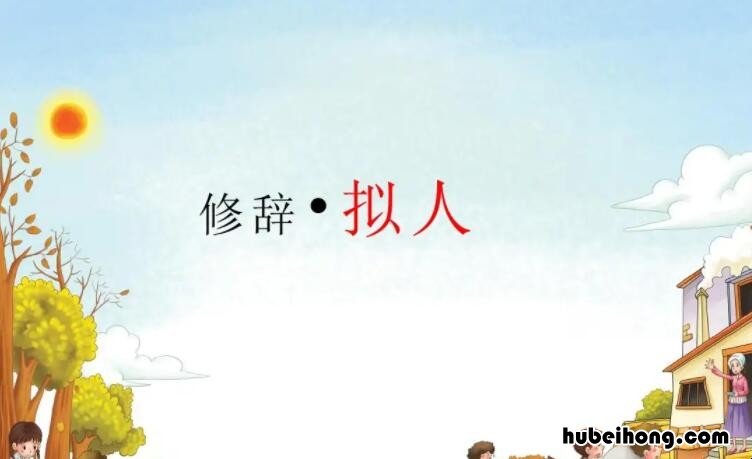 简单明了 拟人的好处是什么 拟人的好处和作用