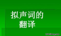 拟声词有哪些 拟声词有哪些词语二字词语