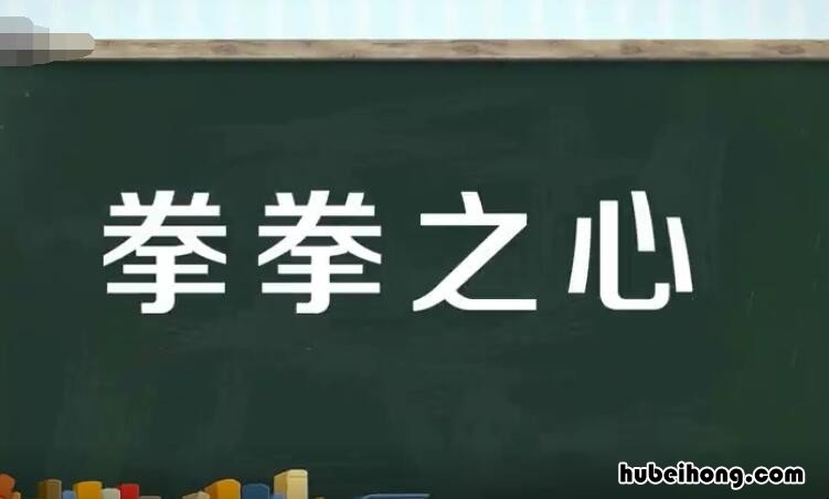 拳拳之心的意思是什么 拳拳之心的意思