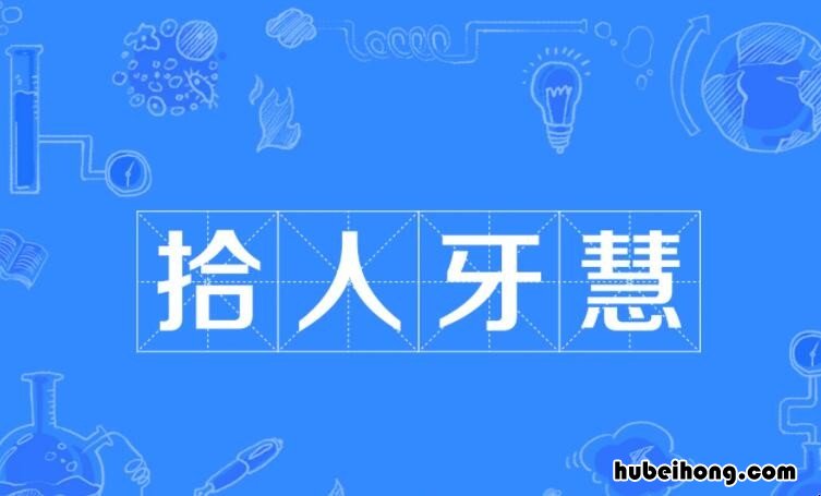 拾人牙慧怎么造句 拾人牙慧的意思和典故
