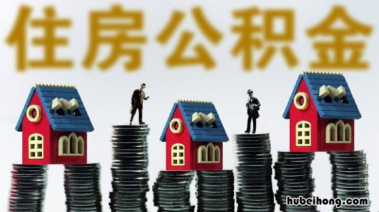 怎么变更公积金担保人 住房公积金担保方式变更需要多久