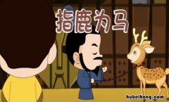 指鹿为马的主人公是赵高吗 指鹿为马中赵高指鹿为马的原因是