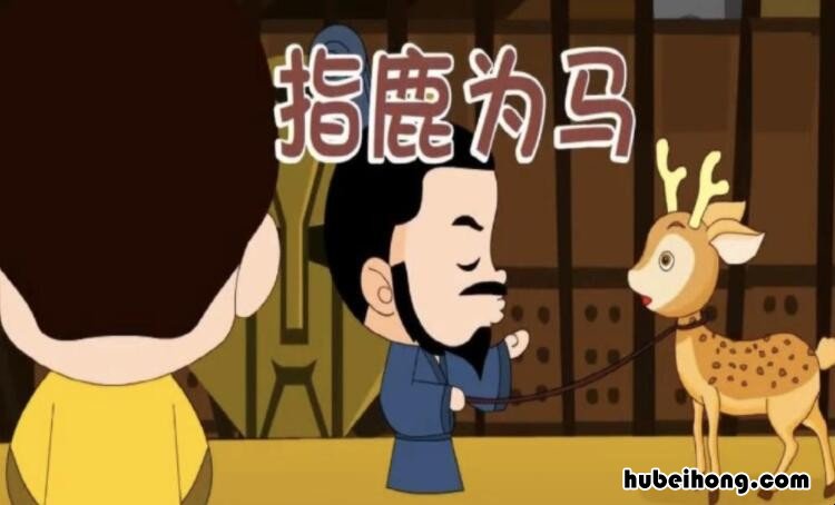 指鹿为马的主人公是赵高吗 指鹿为马中赵高指鹿为马的原因是