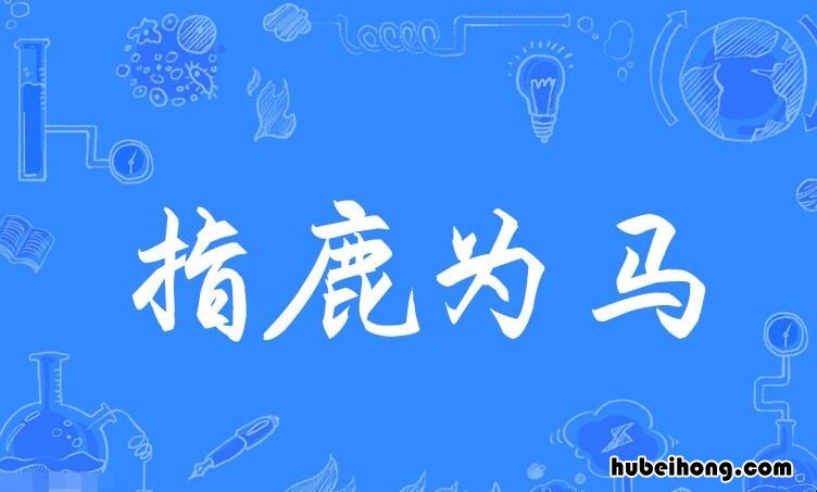 指鹿为马的近义词是什么 指鹿为马的近义词是什么