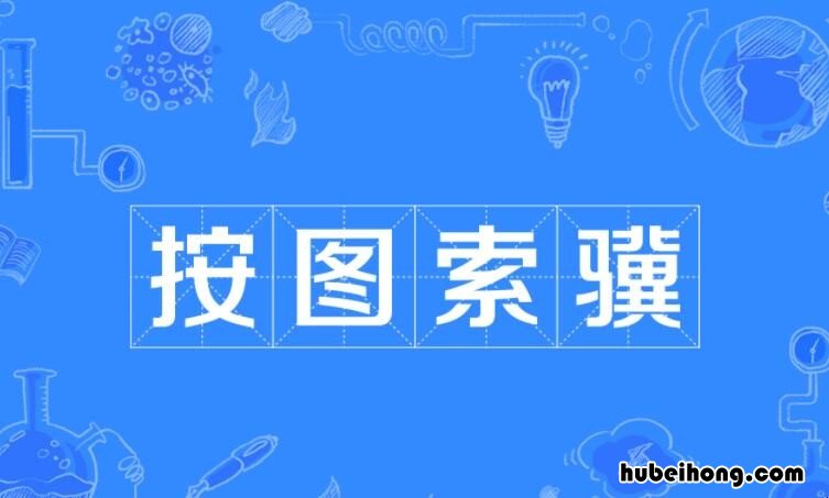 按图索骥怎么造句 按图索骥这个成语