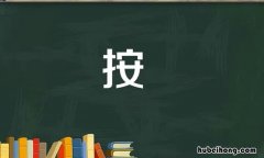 按字组词有哪些 按的组词组