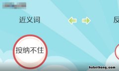 按捺不住怎么造句 按捺不住怎么造句子