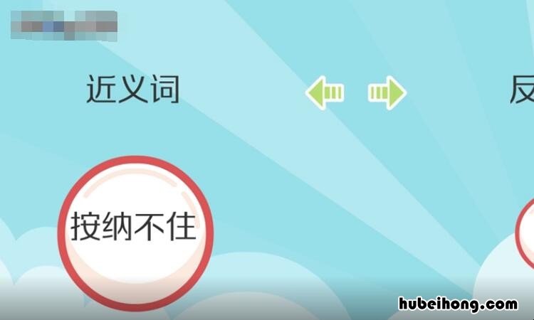 按捺不住怎么造句 按捺不住怎么造句子