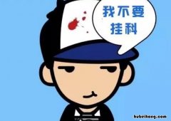 挂科是什么意思 大学不挂科是什么意思