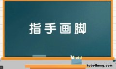 指什么画什么成语是什么 指什么画什么的四字成语