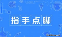 指手点脚是什么意思 指手画脚与指手画脚的区别是什么